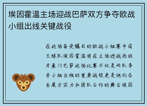 埃因霍温主场迎战巴萨双方争夺欧战小组出线关键战役
