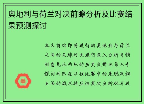 奥地利与荷兰对决前瞻分析及比赛结果预测探讨