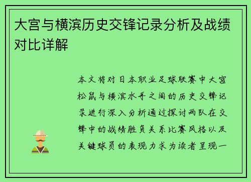 大宫与横滨历史交锋记录分析及战绩对比详解