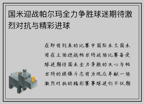 国米迎战帕尔玛全力争胜球迷期待激烈对抗与精彩进球