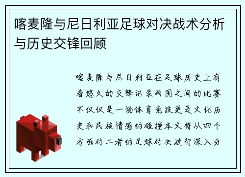 喀麦隆与尼日利亚足球对决战术分析与历史交锋回顾