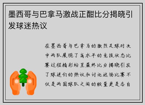 墨西哥与巴拿马激战正酣比分揭晓引发球迷热议