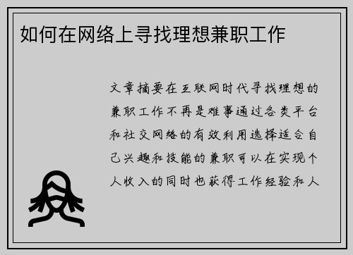 如何在网络上寻找理想兼职工作