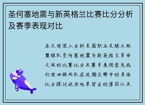 圣何塞地震与新英格兰比赛比分分析及赛季表现对比