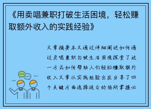《用卖唱兼职打破生活困境，轻松赚取额外收入的实践经验》