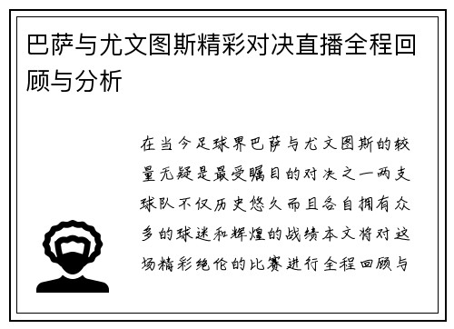 巴萨与尤文图斯精彩对决直播全程回顾与分析