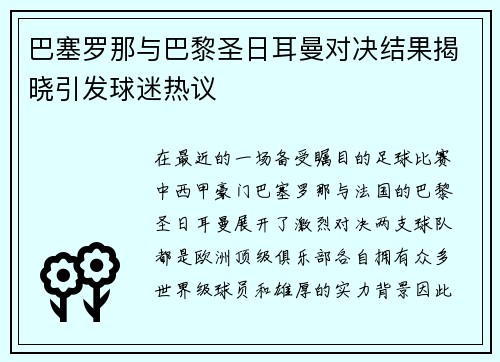 巴塞罗那与巴黎圣日耳曼对决结果揭晓引发球迷热议