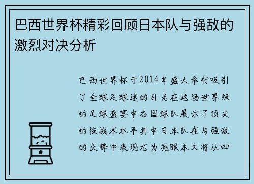 巴西世界杯精彩回顾日本队与强敌的激烈对决分析