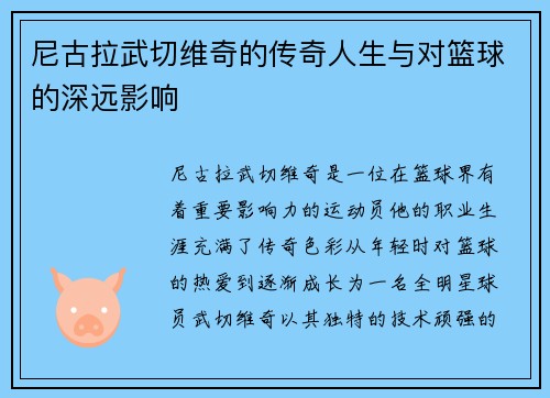 尼古拉武切维奇的传奇人生与对篮球的深远影响