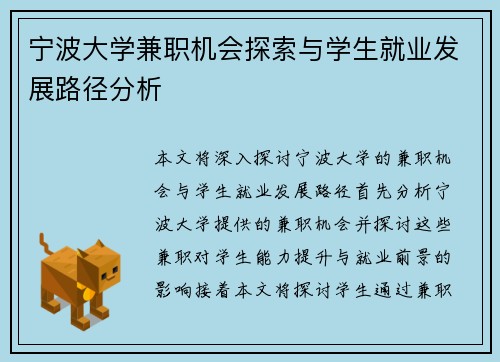宁波大学兼职机会探索与学生就业发展路径分析