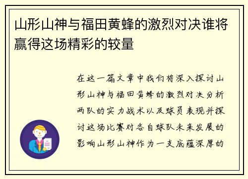 山形山神与福田黄蜂的激烈对决谁将赢得这场精彩的较量