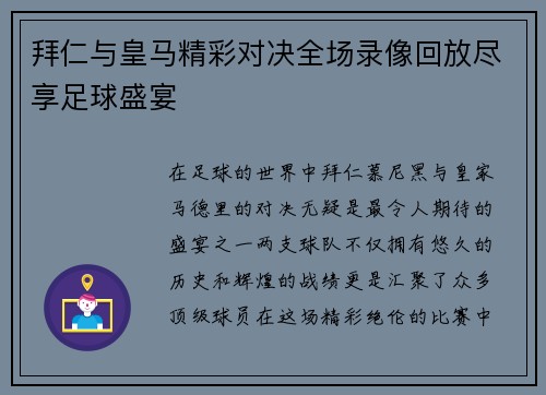 拜仁与皇马精彩对决全场录像回放尽享足球盛宴