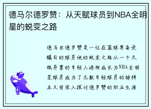 德马尔德罗赞：从天赋球员到NBA全明星的蜕变之路