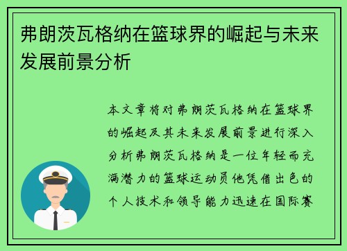 弗朗茨瓦格纳在篮球界的崛起与未来发展前景分析