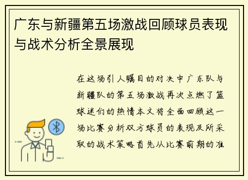 广东与新疆第五场激战回顾球员表现与战术分析全景展现
