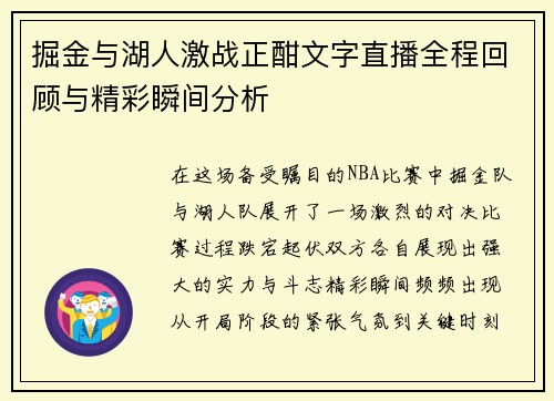 掘金与湖人激战正酣文字直播全程回顾与精彩瞬间分析