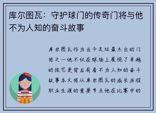 库尔图瓦：守护球门的传奇门将与他不为人知的奋斗故事