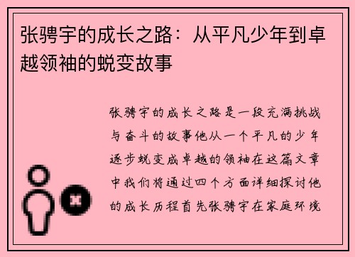 张骋宇的成长之路：从平凡少年到卓越领袖的蜕变故事