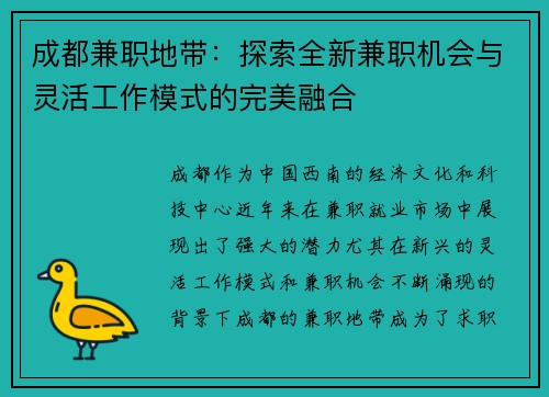 成都兼职地带：探索全新兼职机会与灵活工作模式的完美融合