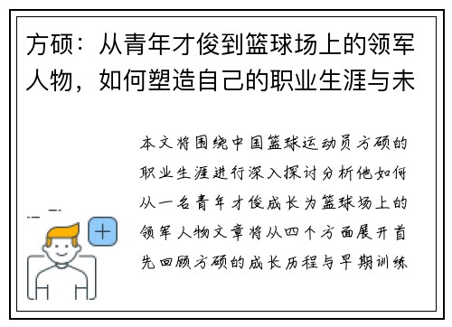 方硕：从青年才俊到篮球场上的领军人物，如何塑造自己的职业生涯与未来发展