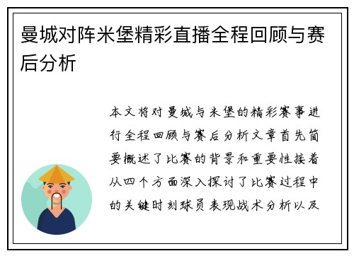 曼城对阵米堡精彩直播全程回顾与赛后分析