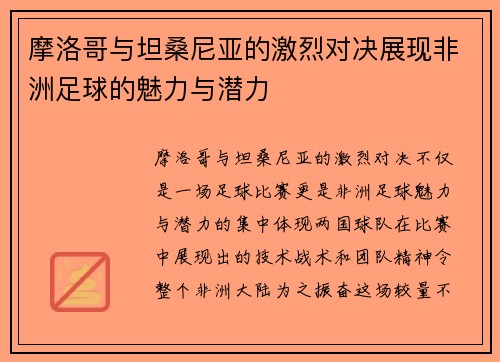 摩洛哥与坦桑尼亚的激烈对决展现非洲足球的魅力与潜力