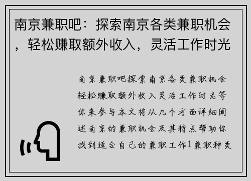 南京兼职吧：探索南京各类兼职机会，轻松赚取额外收入，灵活工作时光等你来参与