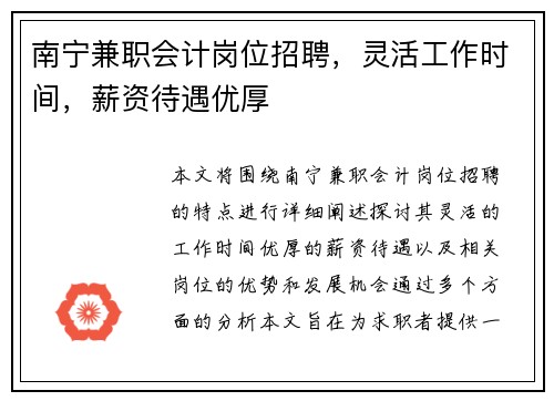 南宁兼职会计岗位招聘，灵活工作时间，薪资待遇优厚