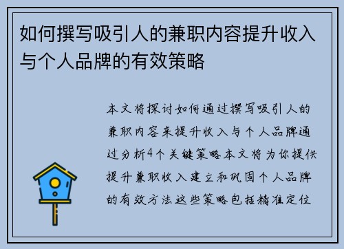 如何撰写吸引人的兼职内容提升收入与个人品牌的有效策略