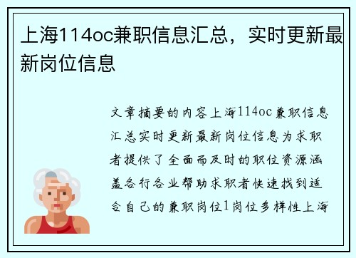 上海114oc兼职信息汇总，实时更新最新岗位信息