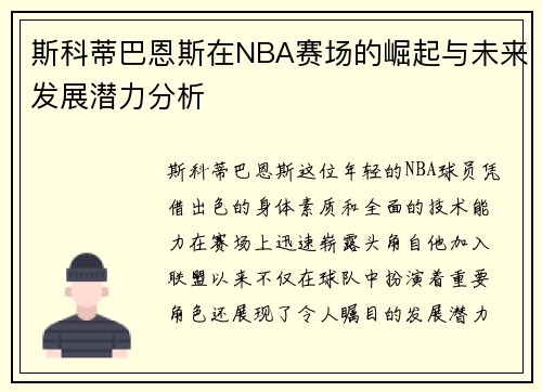 斯科蒂巴恩斯在NBA赛场的崛起与未来发展潜力分析