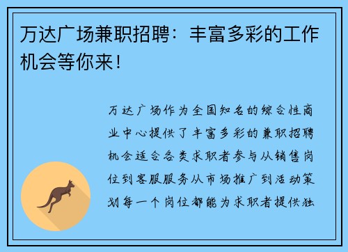 万达广场兼职招聘：丰富多彩的工作机会等你来！