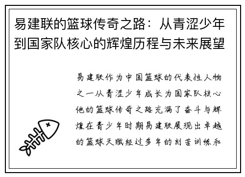 易建联的篮球传奇之路：从青涩少年到国家队核心的辉煌历程与未来展望