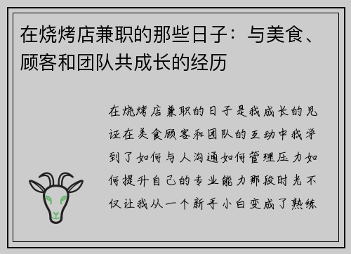 在烧烤店兼职的那些日子：与美食、顾客和团队共成长的经历