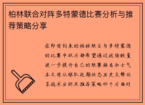 柏林联合对阵多特蒙德比赛分析与推荐策略分享