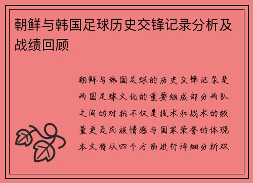 朝鲜与韩国足球历史交锋记录分析及战绩回顾