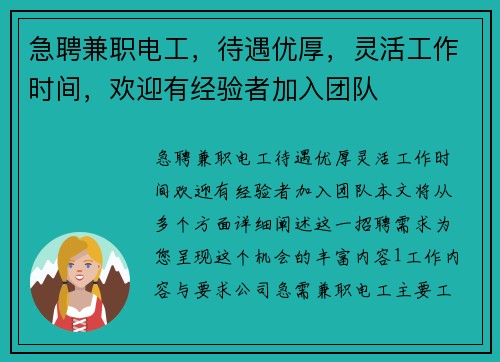 急聘兼职电工，待遇优厚，灵活工作时间，欢迎有经验者加入团队