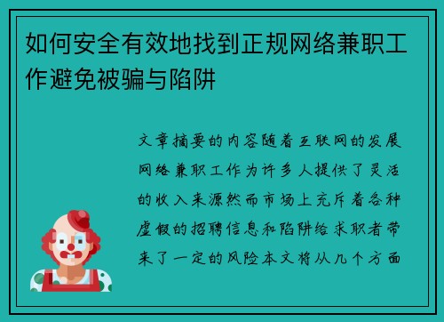 如何安全有效地找到正规网络兼职工作避免被骗与陷阱
