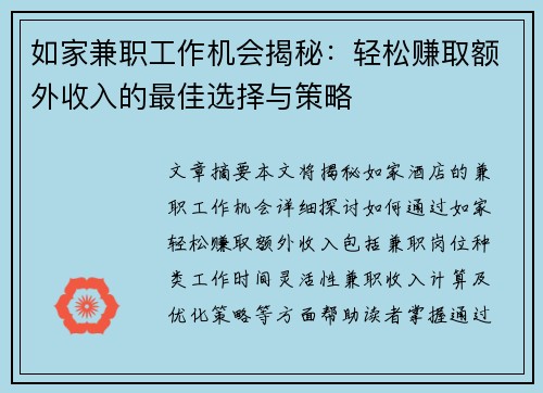 如家兼职工作机会揭秘：轻松赚取额外收入的最佳选择与策略
