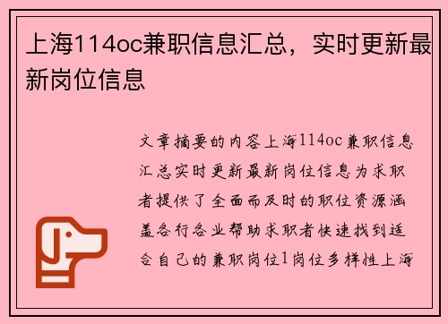 上海114oc兼职信息汇总，实时更新最新岗位信息