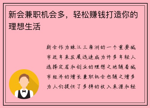 新会兼职机会多，轻松赚钱打造你的理想生活