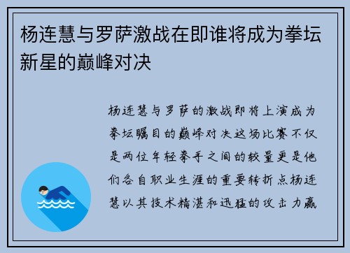 杨连慧与罗萨激战在即谁将成为拳坛新星的巅峰对决