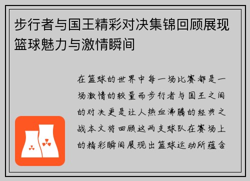 步行者与国王精彩对决集锦回顾展现篮球魅力与激情瞬间
