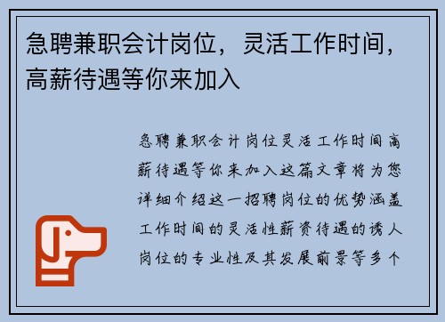 急聘兼职会计岗位，灵活工作时间，高薪待遇等你来加入