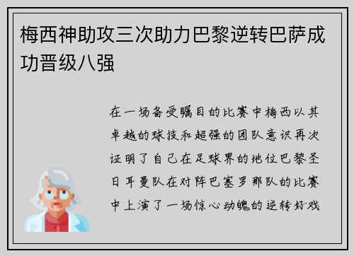 梅西神助攻三次助力巴黎逆转巴萨成功晋级八强