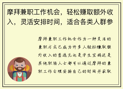 摩拜兼职工作机会，轻松赚取额外收入，灵活安排时间，适合各类人群参与