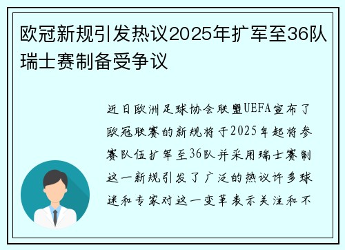 欧冠新规引发热议2025年扩军至36队瑞士赛制备受争议