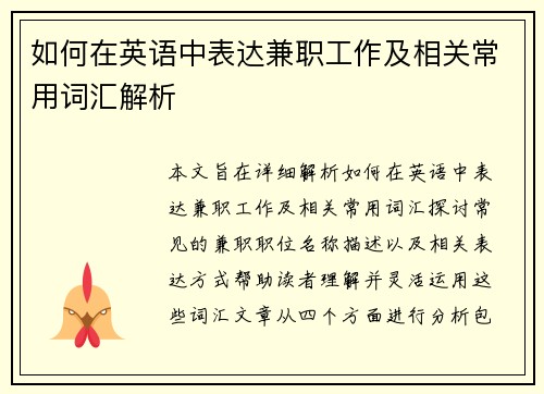 如何在英语中表达兼职工作及相关常用词汇解析