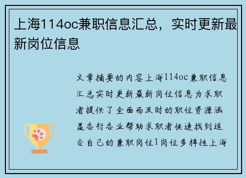 上海114oc兼职信息汇总，实时更新最新岗位信息