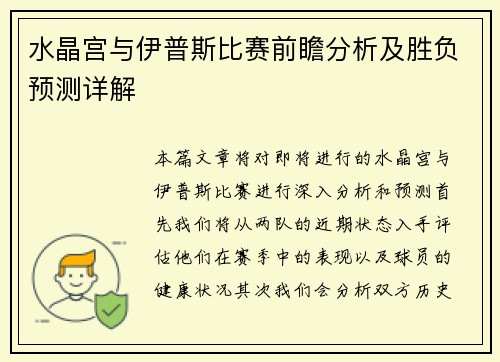 水晶宫与伊普斯比赛前瞻分析及胜负预测详解